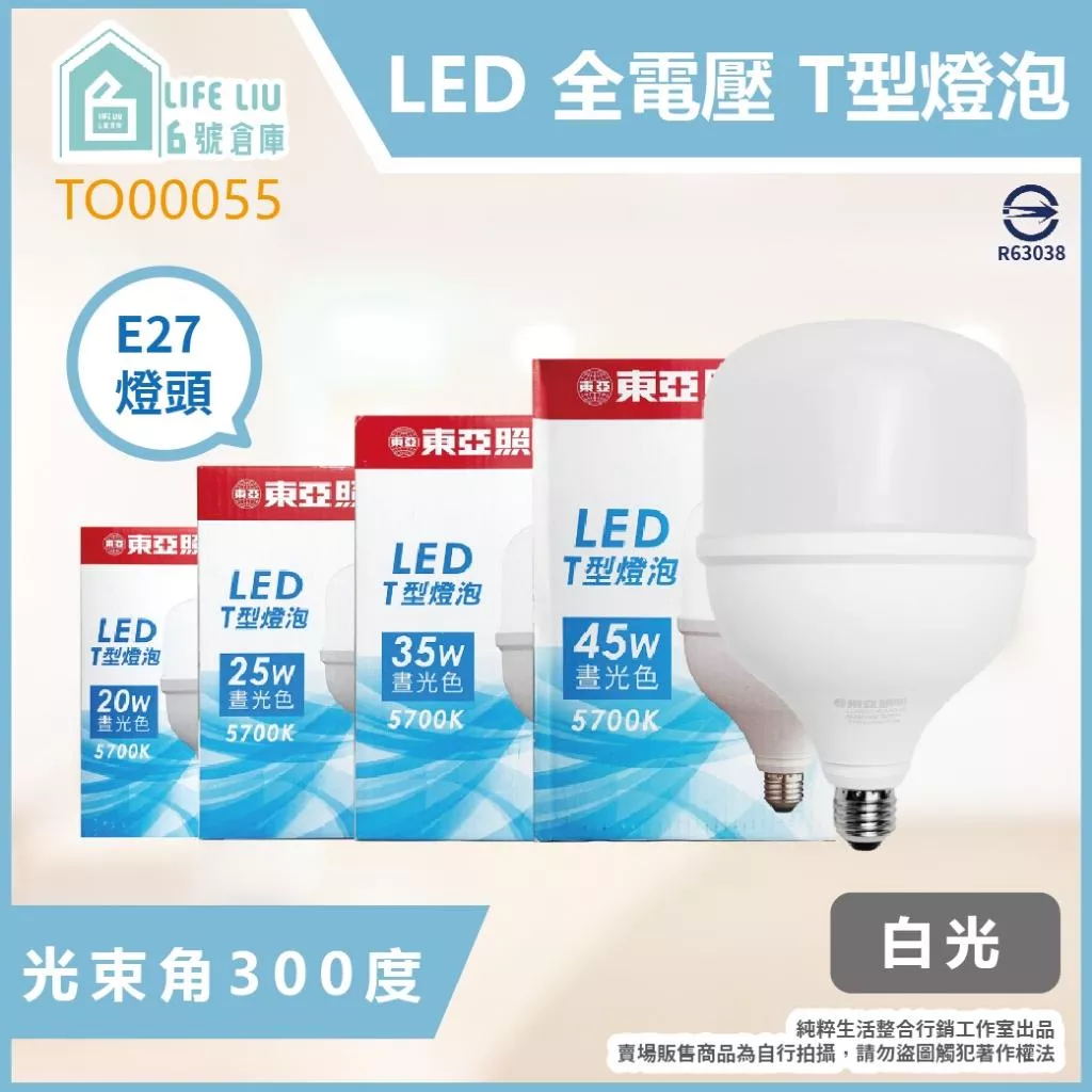 東亞 LLA031T 45W 35W 25W 20W 白光 E27 T型燈泡 LED天井燈泡