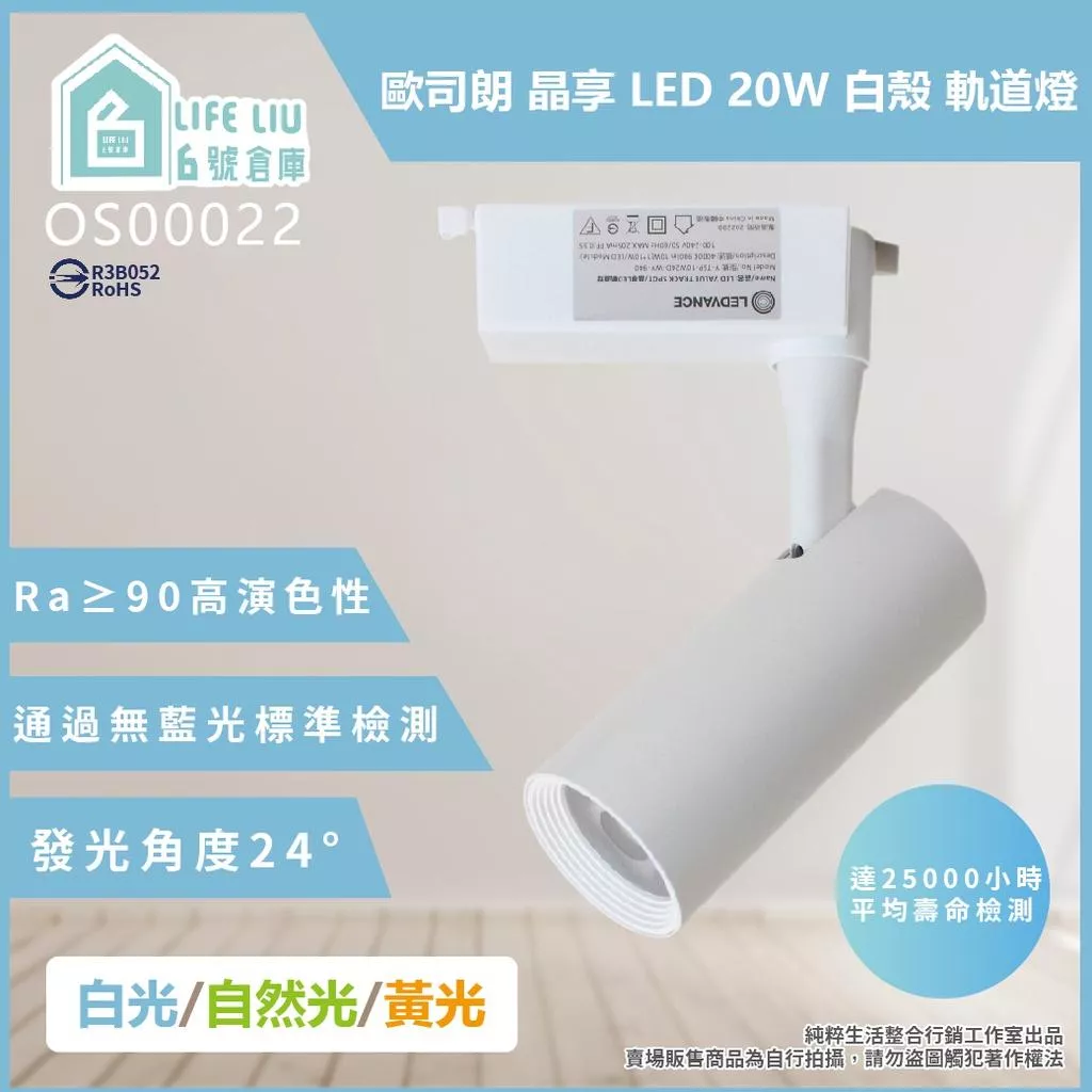 歐司朗OSRAM LED 晶享 LED 20W 白殼 軌道燈 投射燈