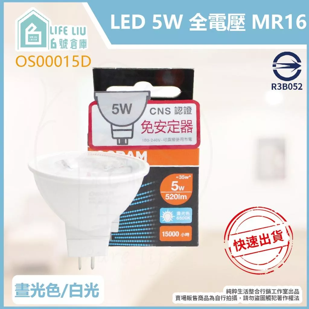 歐司朗 OSRAM LED MR16 5W 全電壓 杯燈