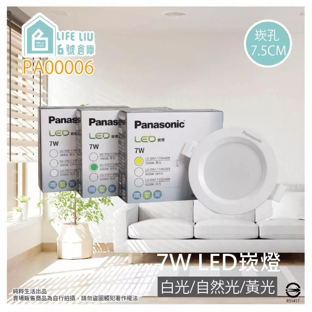 Panasonic國際牌 LED 7W 全電壓 7.5cm 崁燈 (白光/黃光/自然光)