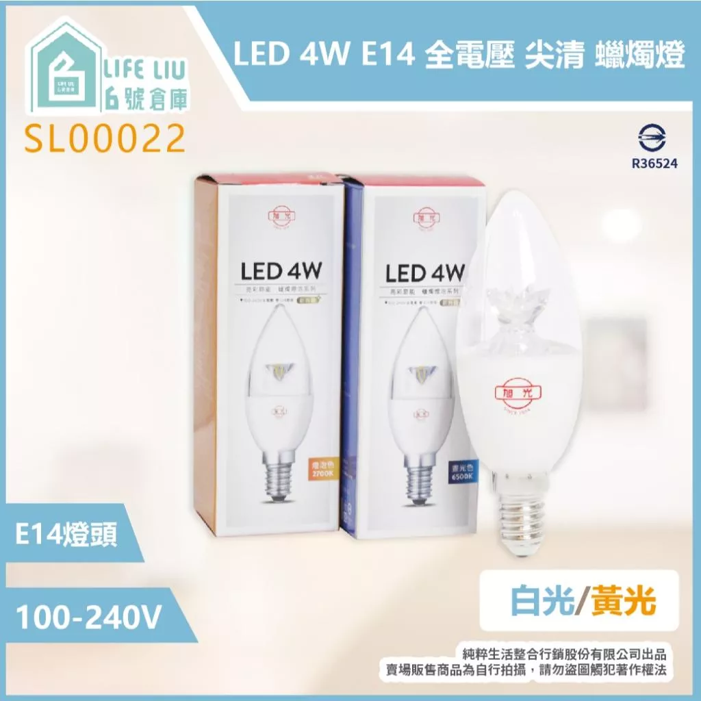 旭光 LED 4W E14 全電壓 亮彩節能 尖清 蠟燭燈 (白光/黃光)