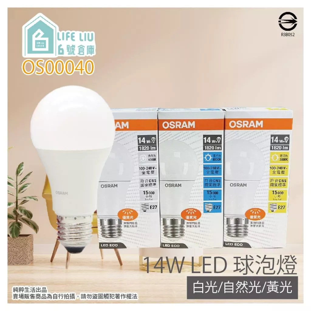 歐司朗 OSRAM 戰鬥版 14W LED E27 全電壓 球泡燈