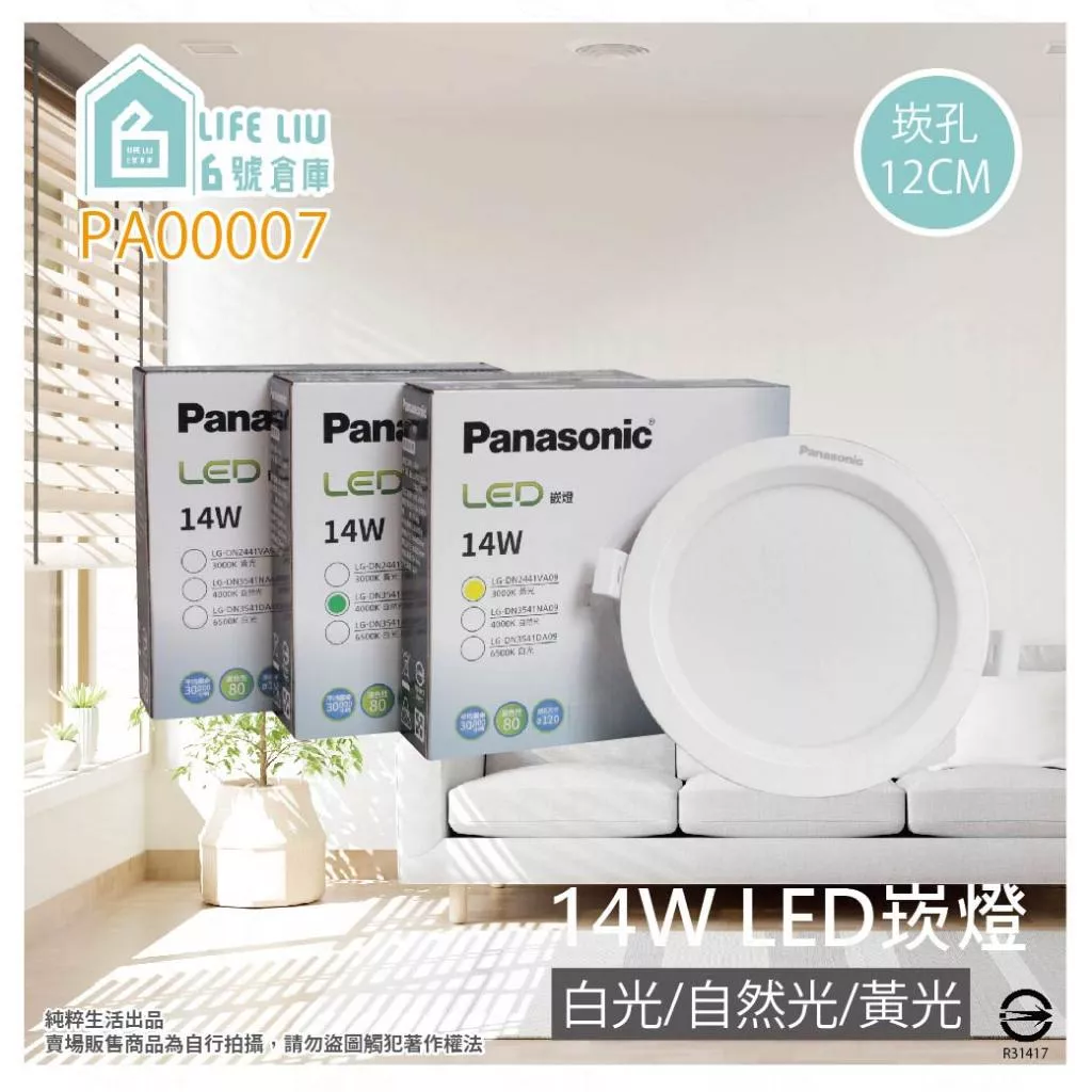 Panasonic國際牌 LED 14W 全電壓 12cm 崁燈 嵌燈