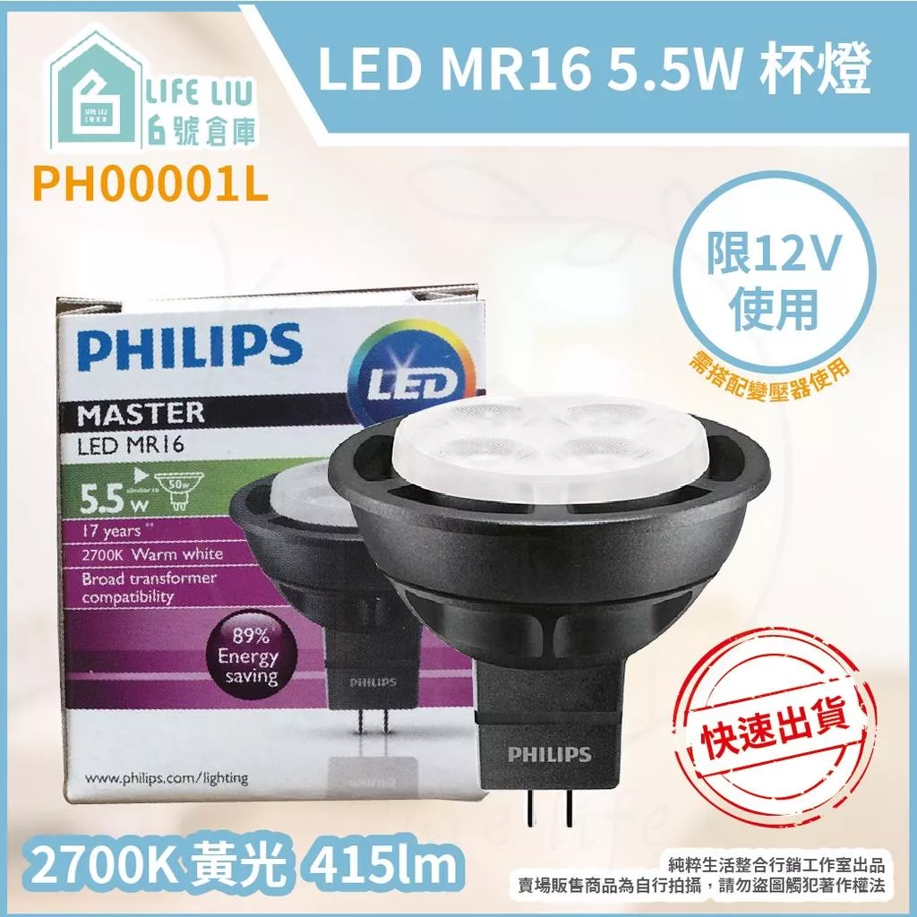 【life liu6號倉庫】PHILIPS飛利浦 LED MR16 5.5W 12V MR16杯燈 燈杯 變壓器需另購