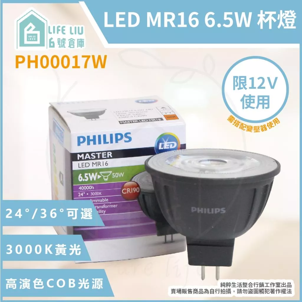 【life liu6號倉庫】PHILIPS 飛利浦 LED MR16 6.5W 黃光 36度 12V MR16杯燈 燈杯