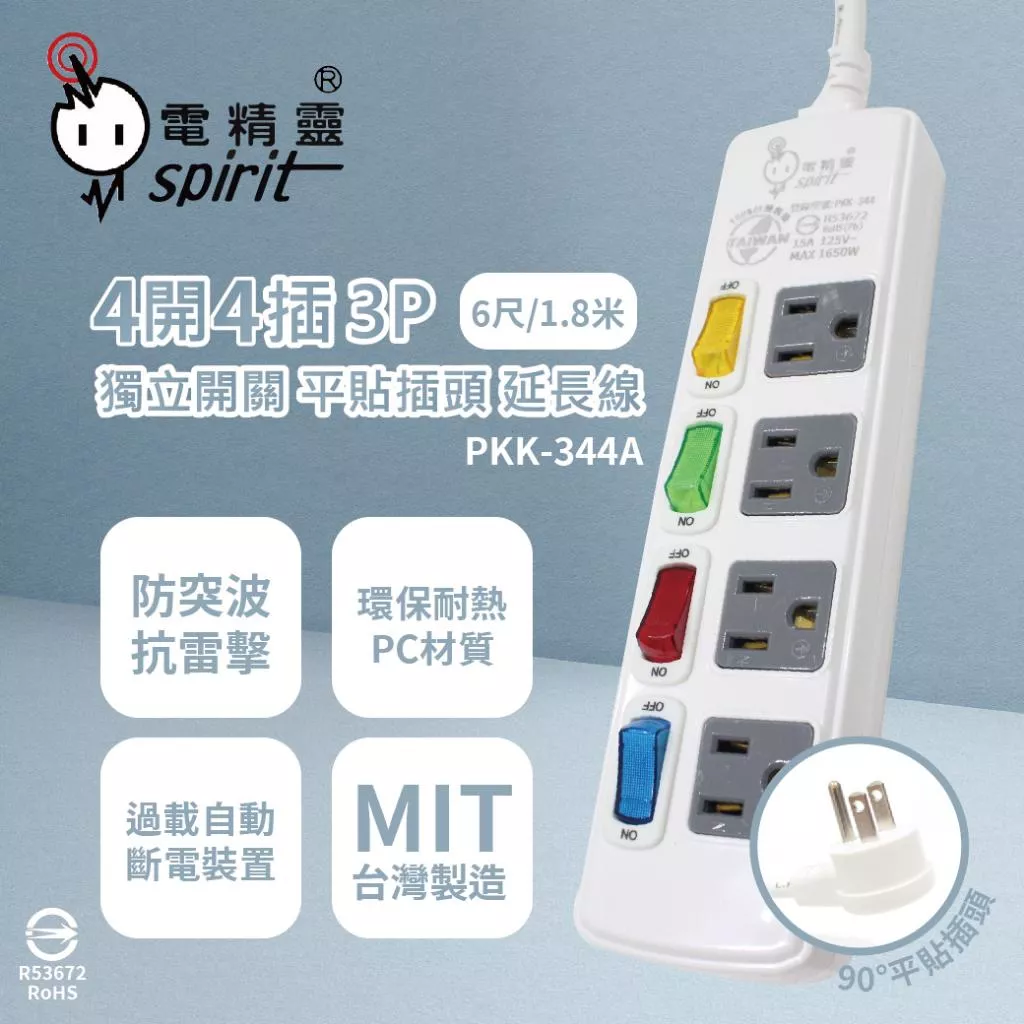 電精靈spirit PKK-344A 6尺 9尺 4開4插 電腦延長線