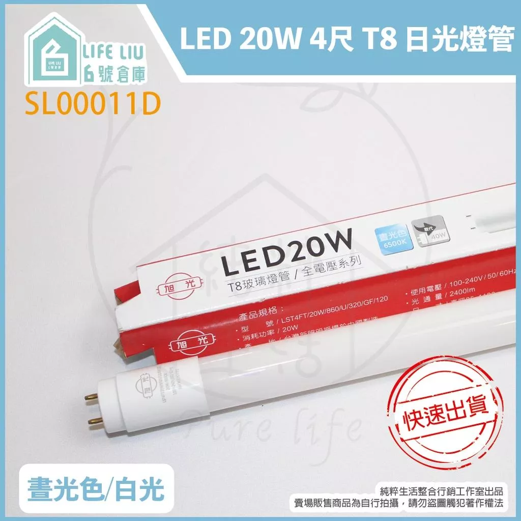 旭光 LED T8 20W 白光 黃光 自然光 4尺 全電壓 日光燈管