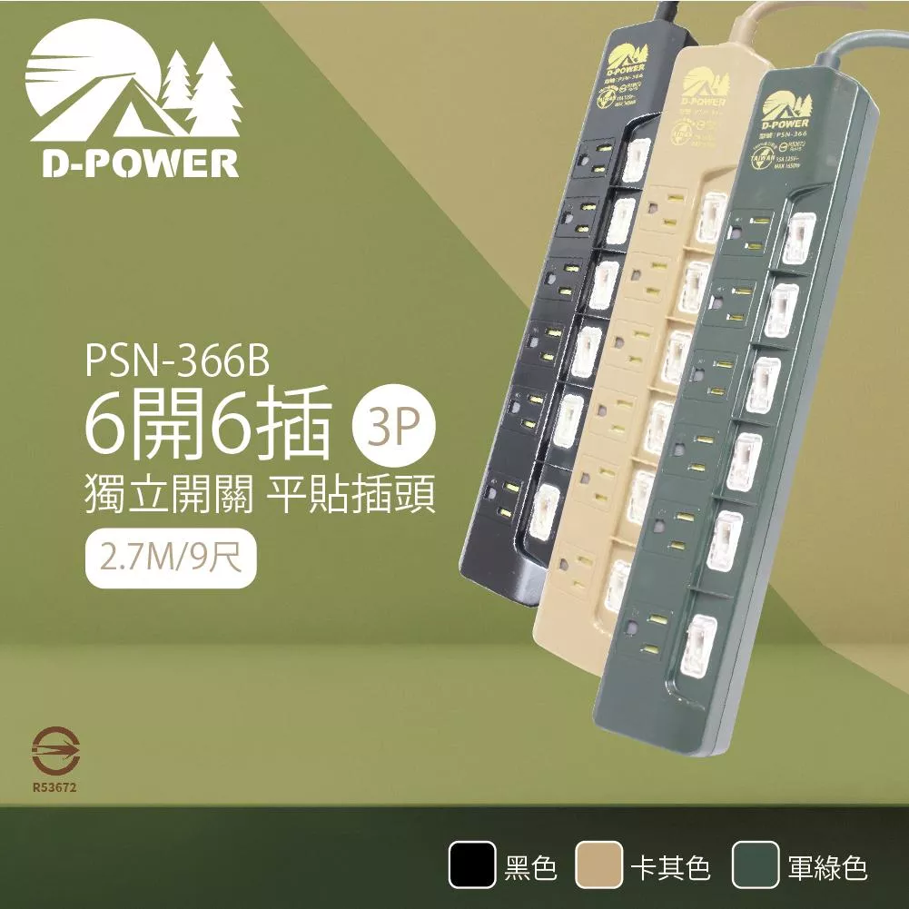 【life liu6號倉庫】附發票 D-POWER PSN-366 露營陸戰隊 6開6插3P 2.7M 9尺 電源延長線