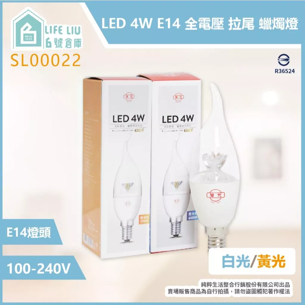 旭光 LED 4W E14 黃光 全電壓 亮彩節能 拉尾 蠟燭燈