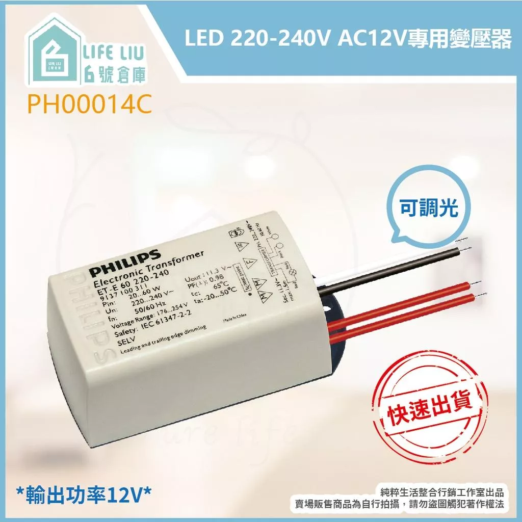 飛利浦PHILIPS ET-E 60 LED 220-240V 可調光 12V變壓器