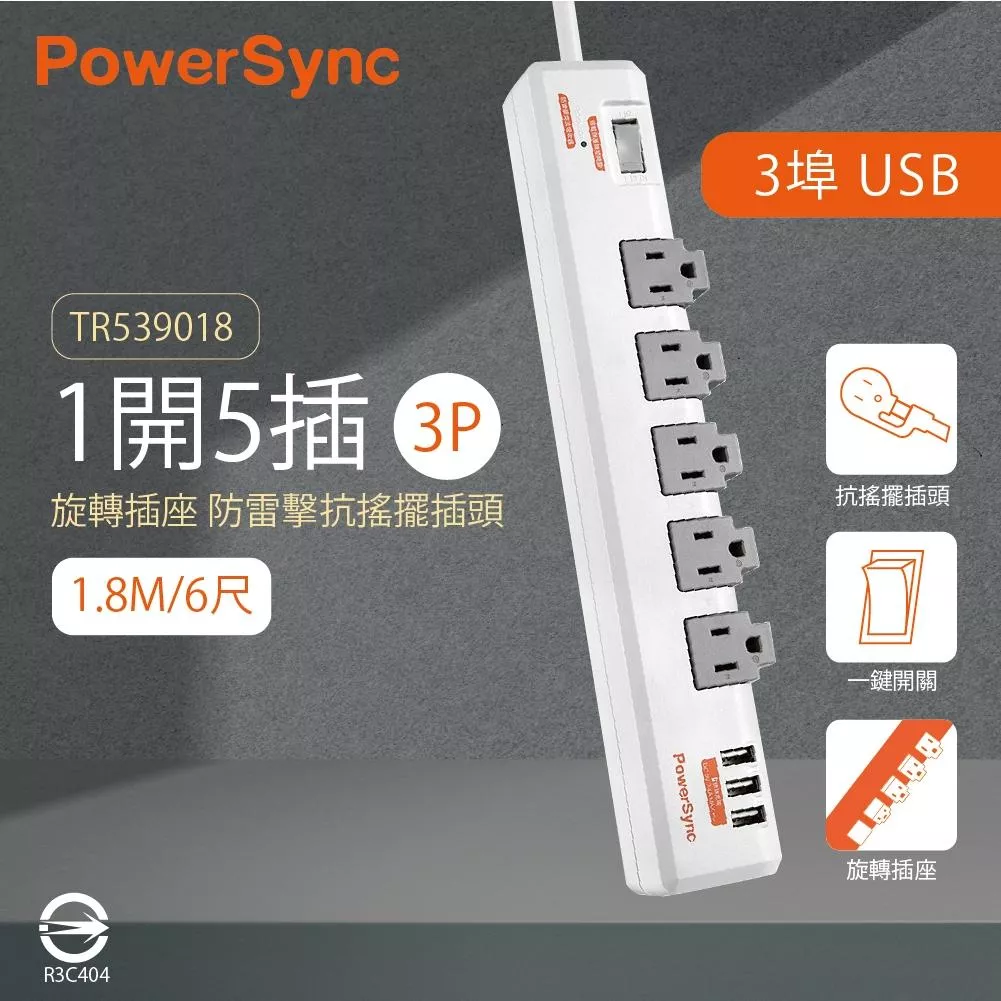 【life liu6號倉庫】群加 TR539018 1開5插3孔 白色 1.8m 6尺 快速充電 3埠USB 延長線