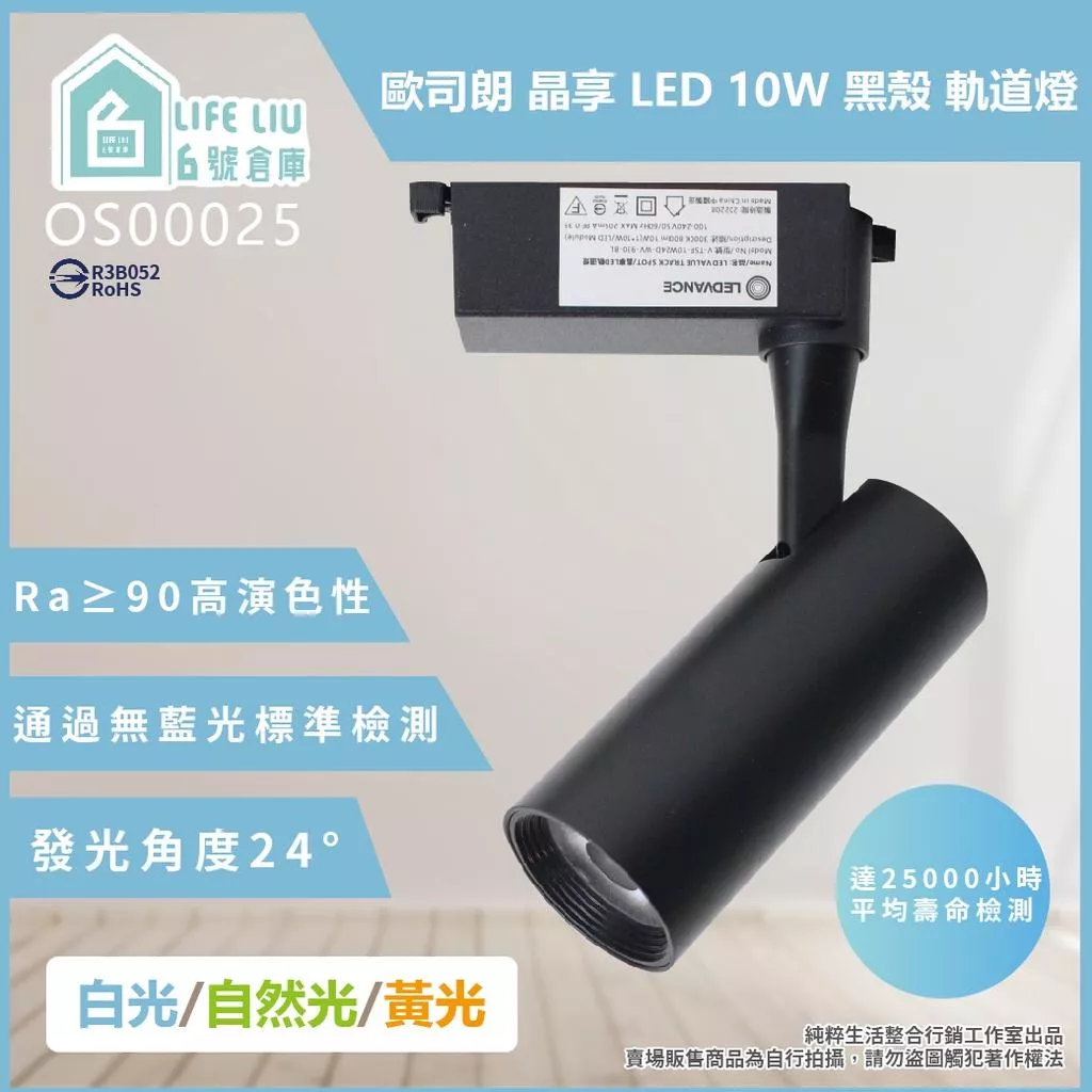 歐司朗OSRAM LED 晶享 LED 10W  黑殼 軌道燈
