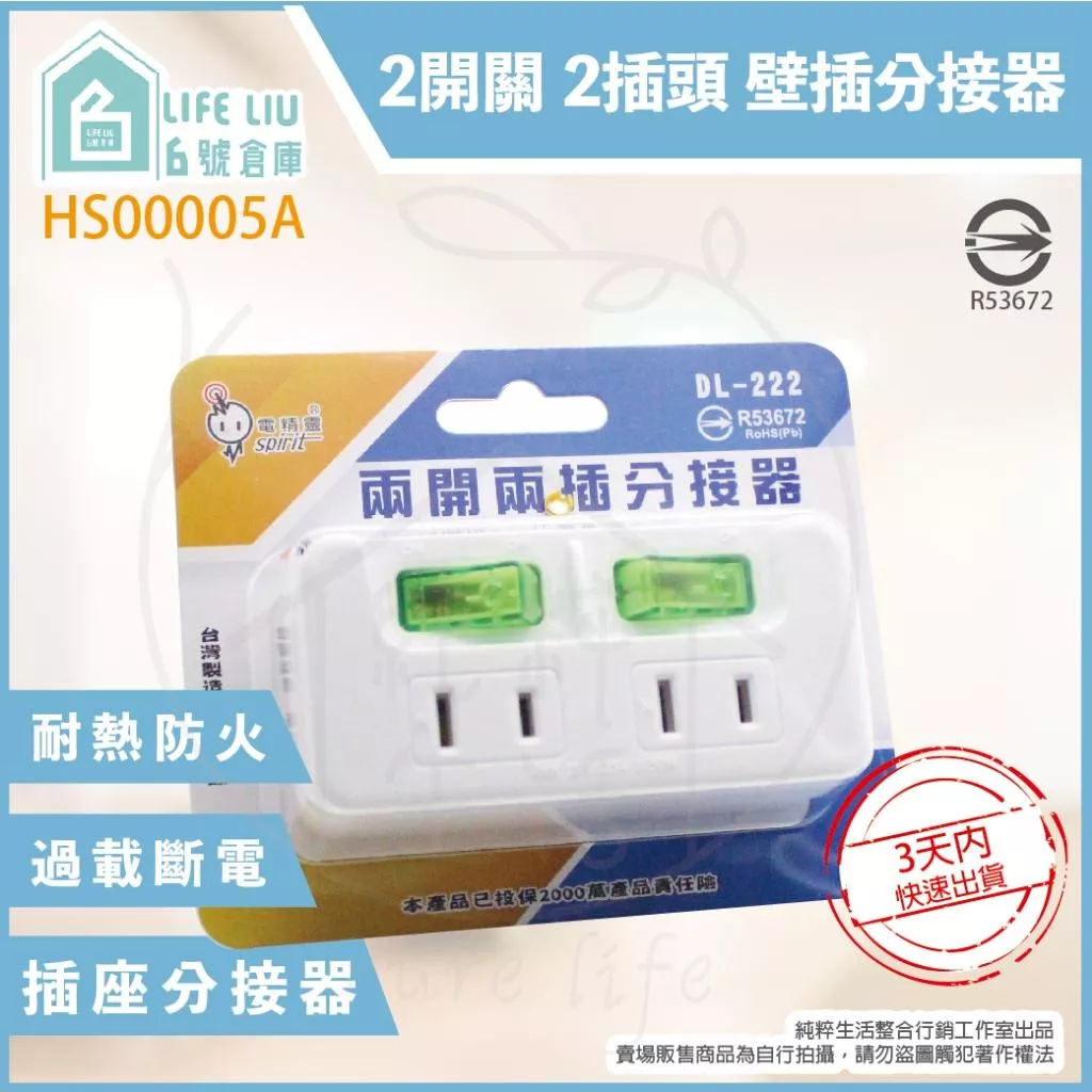 【life liu6號倉庫】電精靈 DL-222A DL-222 2開2插 分接器 節能 保護插 壁插 分接器 插座擴充