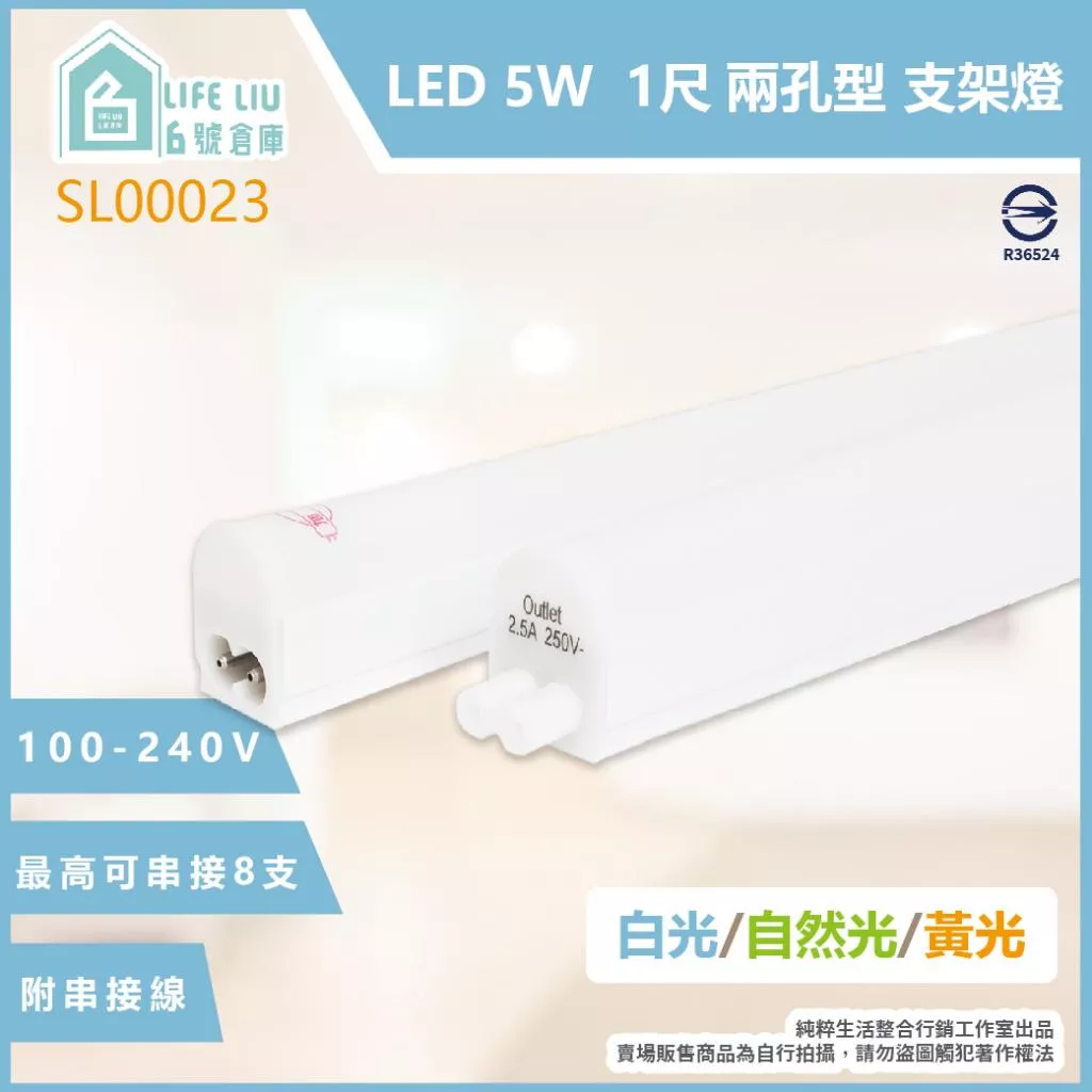 旭光 LED支架燈 5W  1尺 全電壓 兩孔型 層板燈 (含串接線)
