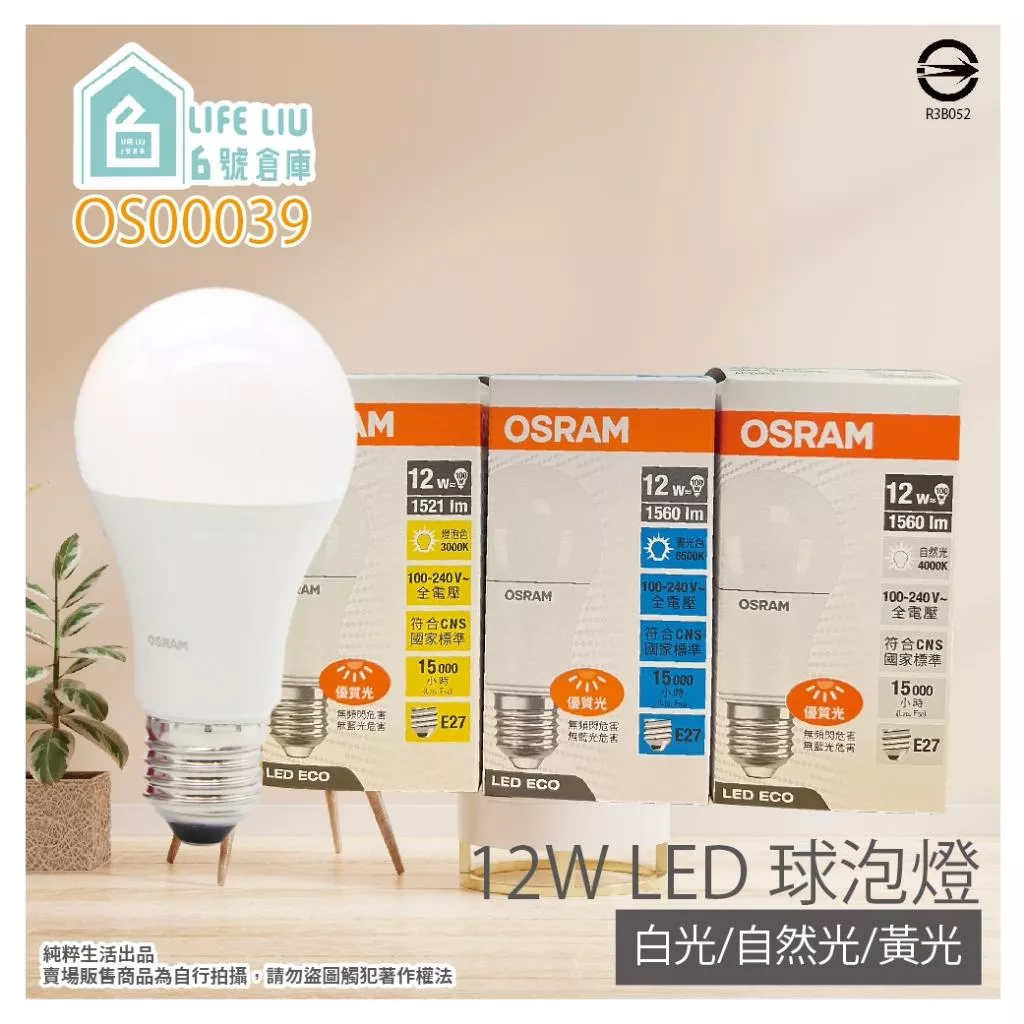 歐司朗 OSRAM 戰鬥版 12W E27 全電壓 LED球泡燈