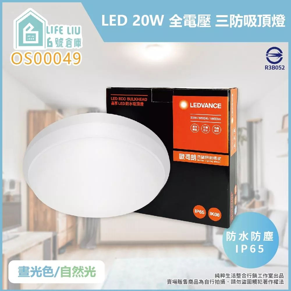 歐司朗 OSRAM LED 晶享 20W 全電壓 三防 防水吸頂燈