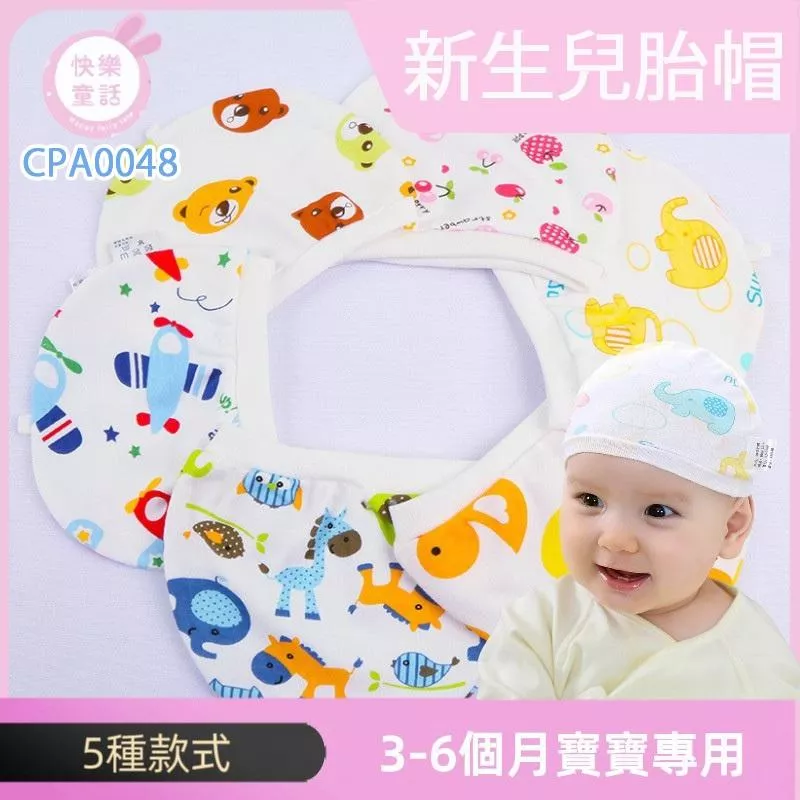 💥快樂童話💥 24小時出貨 寶寶胎帽 兒童帽子 寶寶帽 嬰兒用品 纯棉雙面布 新生兒嬰兒帽 0~1歲