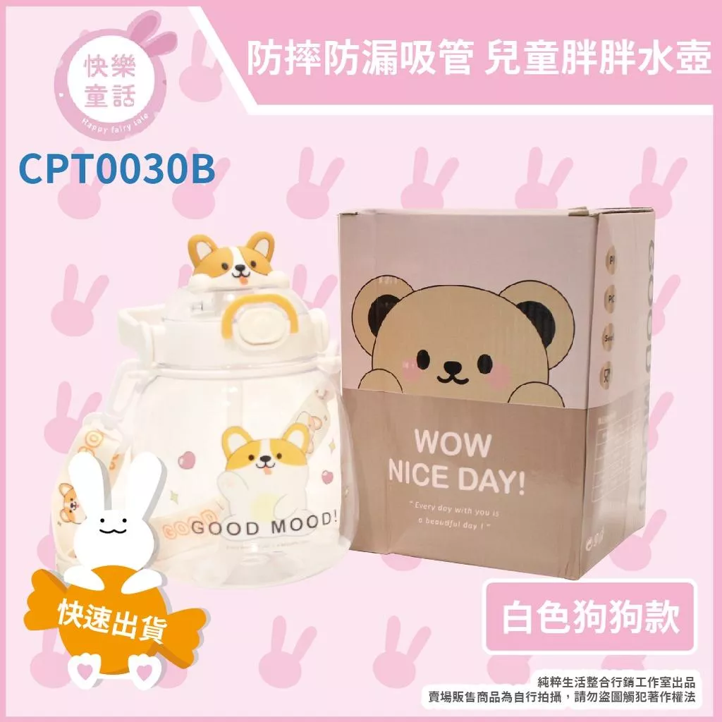 💥快樂童話💥 24小時出貨 白色狗狗款 兒童水壺 防摔防漏 吸管背帶水壺 兒童胖胖杯 水壺 運動水壺 吸管杯 胖胖水壺