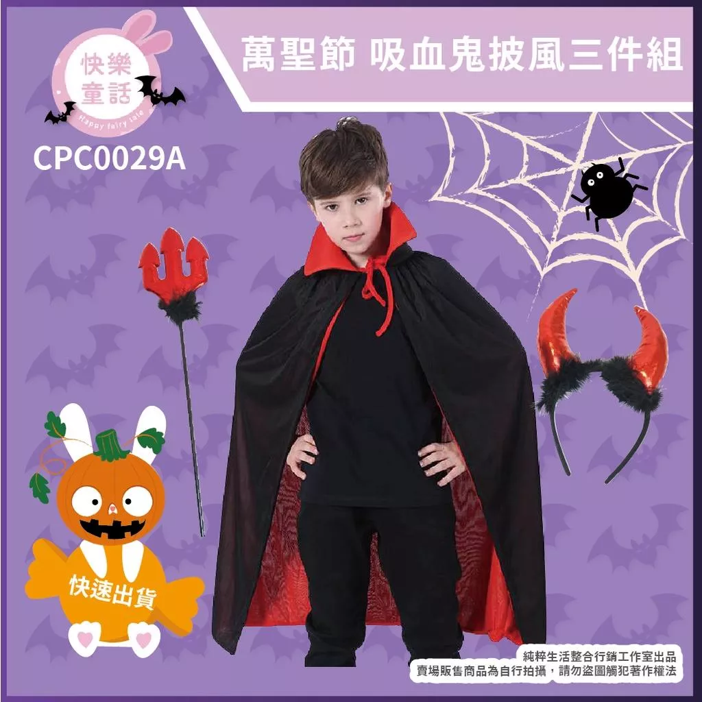 💥快樂童話💥兒童萬聖節服飾 萬聖節披風 吸血鬼 惡魔 小惡魔 玩具 武器 舞會 表演 裝扮 萬聖節 道具 cosplay