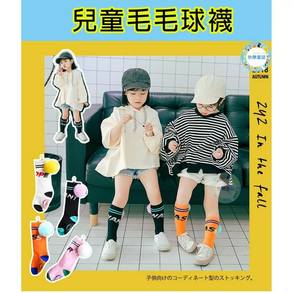【快樂童話】 出清現貨 兒童立體毛毛球襪 襪子
