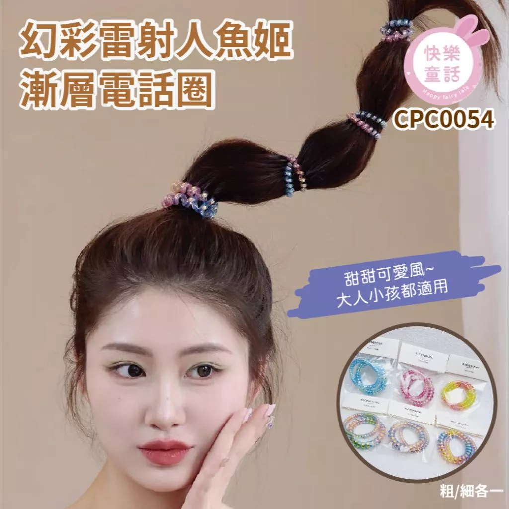 💥快樂童話💥 2入組 幻彩雷射人魚姬漸層電話圈 彩色 粗 亮面 圈圈 髮飾 髮繩 髮束 髮圈 髮束 可愛