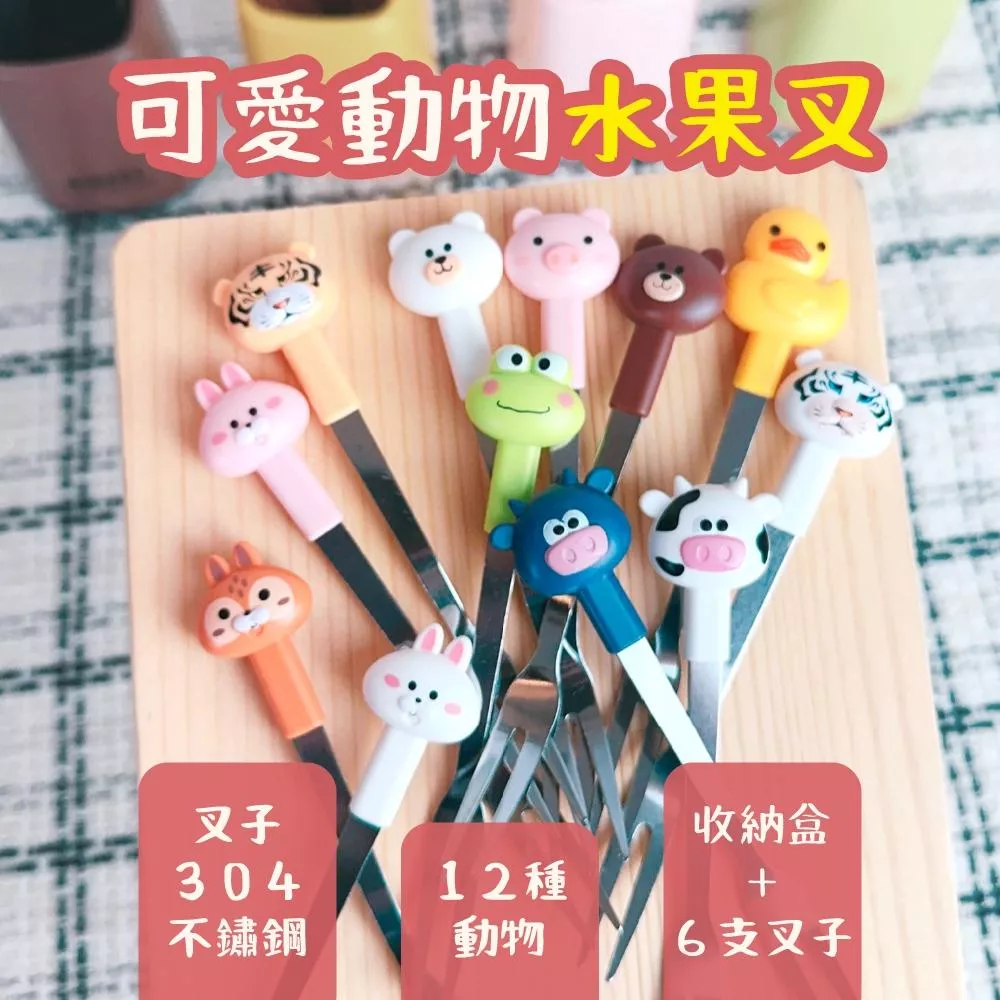 〔 品常生活 〕 可愛造型叉子 RIANCY水果叉 兔子 熊 恐龍 動物 豬 小雞 304不鏽鋼水果叉 蛋糕叉 甜點叉