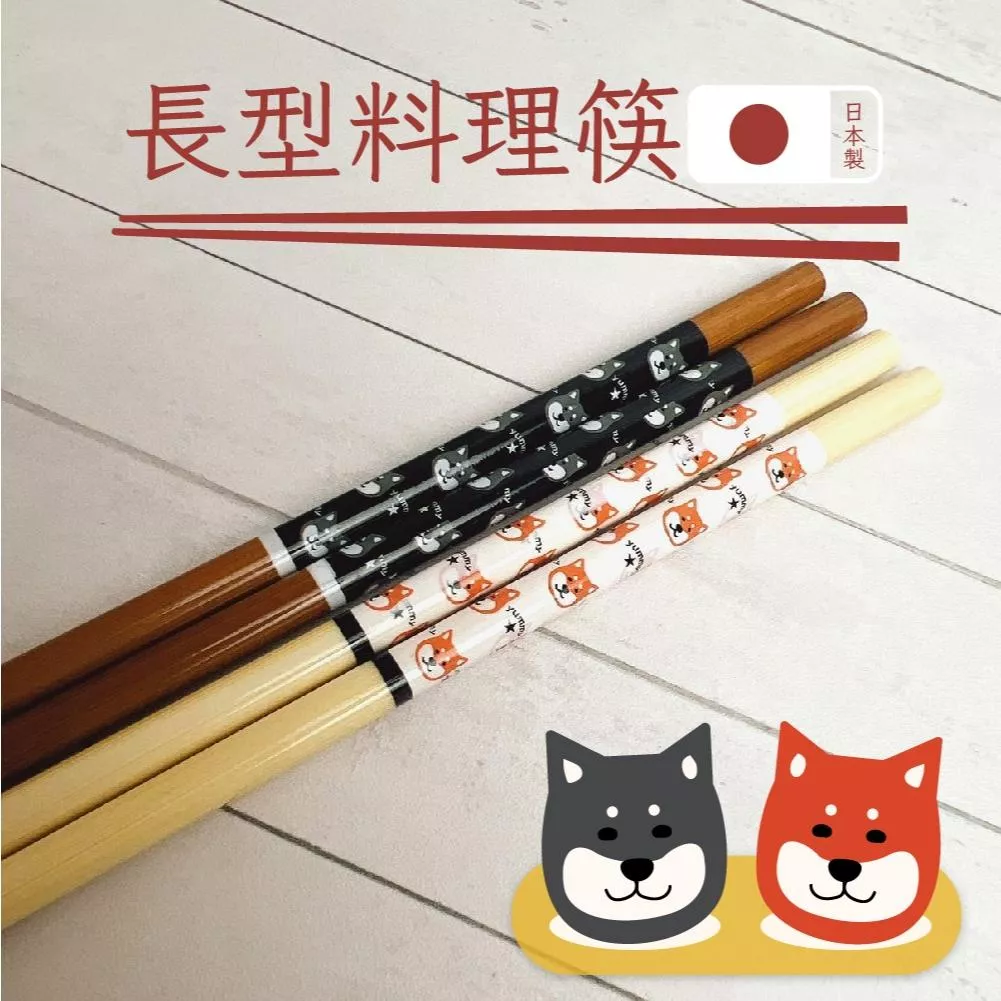 台灣現貨 〔 品常生活 〕 田中箸店 長筷 撈麵筷 油炸筷 料理筷 調理筷 柴犬 筷子 33cm 日本木筷
