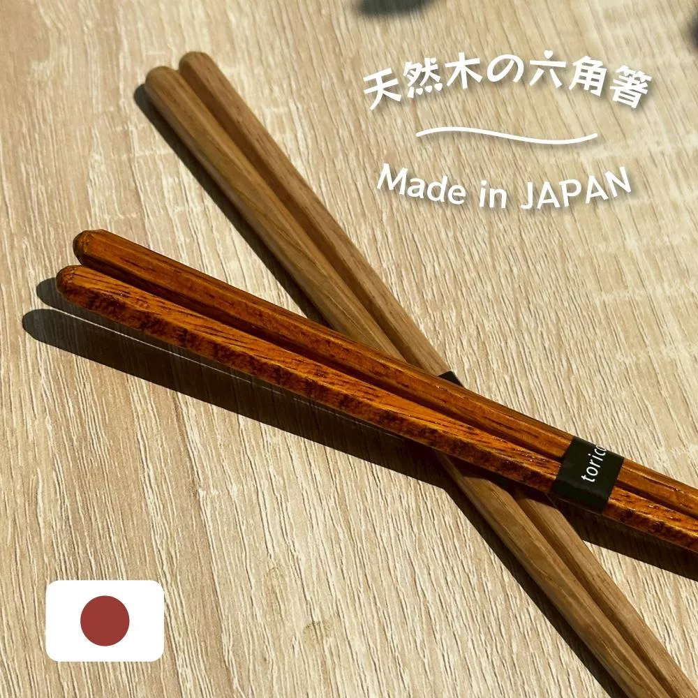 日本製 〔 品常生活 〕 六角筷子 天然木 原木色 深木色 田中箸店  22.5cm 筷子 洗碗機可 日本木筷