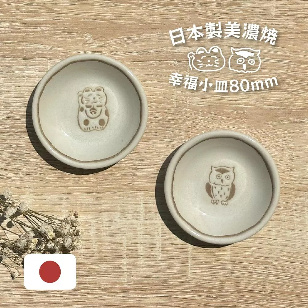 美濃燒 〔 品常生活 〕 SACHI 80mm 招財貓 貓頭鷹 醬油碟 微波爐、洗碗機可用 日本製造