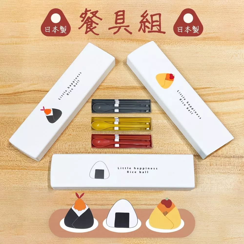 〔 品常生活 〕 日本雜貨 日本製 攜帶式餐具 環保餐具 抗菌 筷子 湯匙 便攜 銀離子抗菌 餐具組 小幸福飯糰餐具組