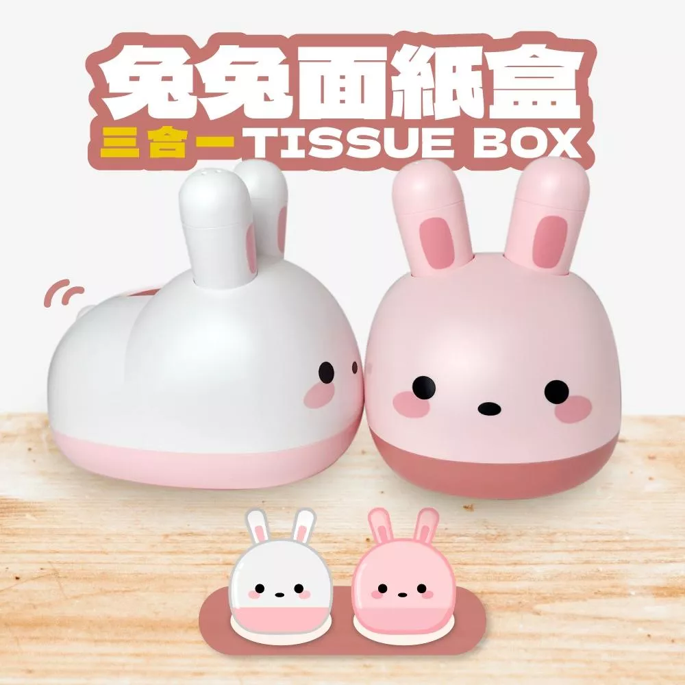 〔 品常生活 〕 兔子 RABBIT 兔子面紙盒 三合一面紙盒 牙籤收納 棉花棒收納 紙巾盒 抽紙面紙盒 衛生紙 收納