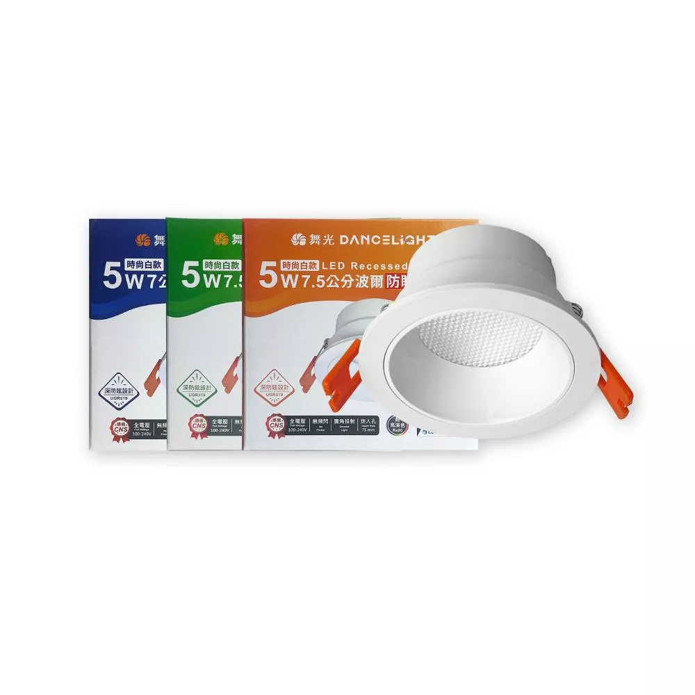 舞光 LED 5W 全電壓 波爾防眩崁燈 7.5cm崁燈
