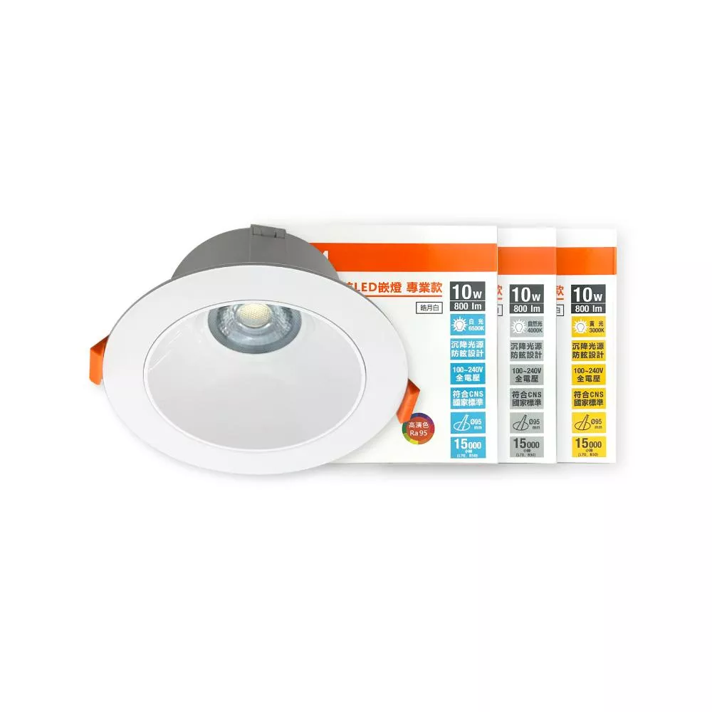 歐司朗 OSRAM 晶朗 LED 嵌燈 白殼 10W 全電壓 高演色 9.5cm防眩崁燈
