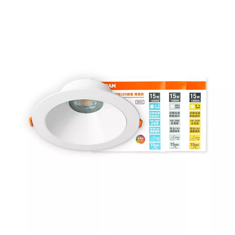 歐司朗 OSRAM 晶朗 LED 嵌燈 白殼 15W 全電壓 高演色 15cm防眩崁燈