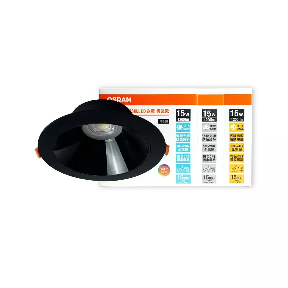 歐司朗 OSRAM 晶朗 LED 嵌燈 黑殼 15W 全電壓 高演色 15cm防眩崁燈