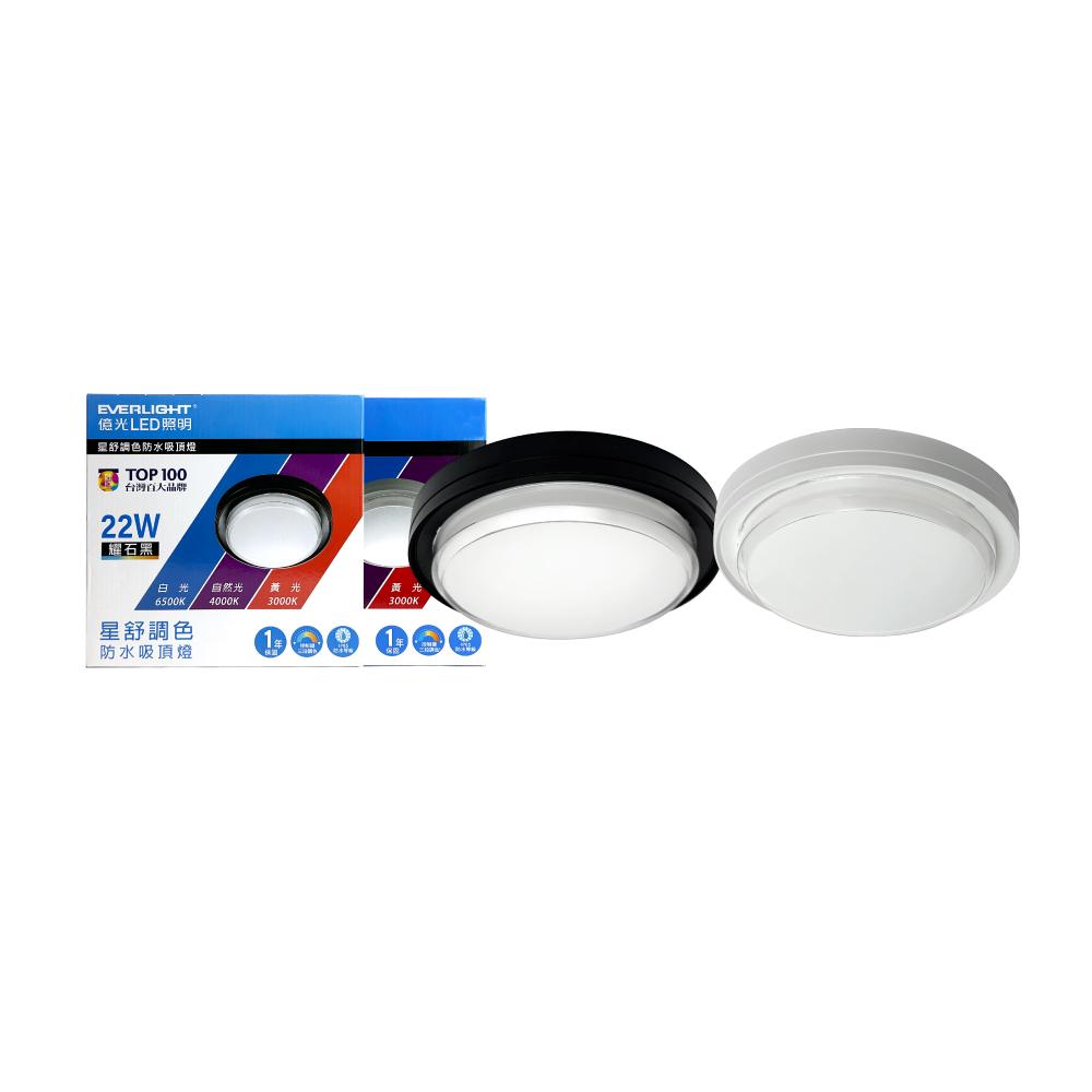 EVERLIGHT 億光 LED 星舒 22W 調撥3段切換鍵調色  全電壓 LED 防水吸頂燈