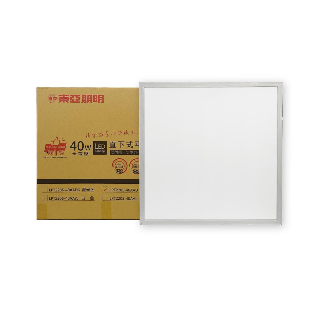 東亞 LPT-2205-40AAD 40W 5700K 晝白光 全電壓 LED 平板燈 台灣製