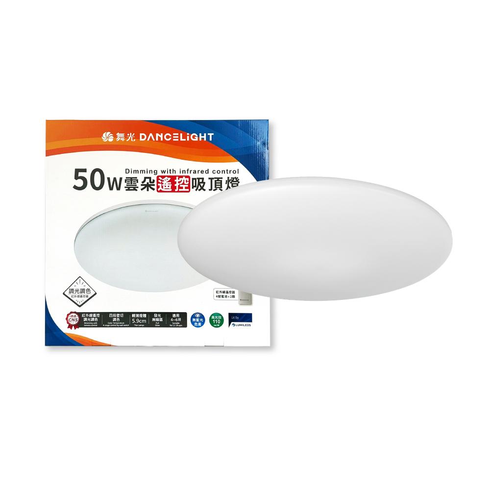 舞光 輕薄簡約 LED 50W 全電壓 調光調色 雲朵 遙控吸頂燈