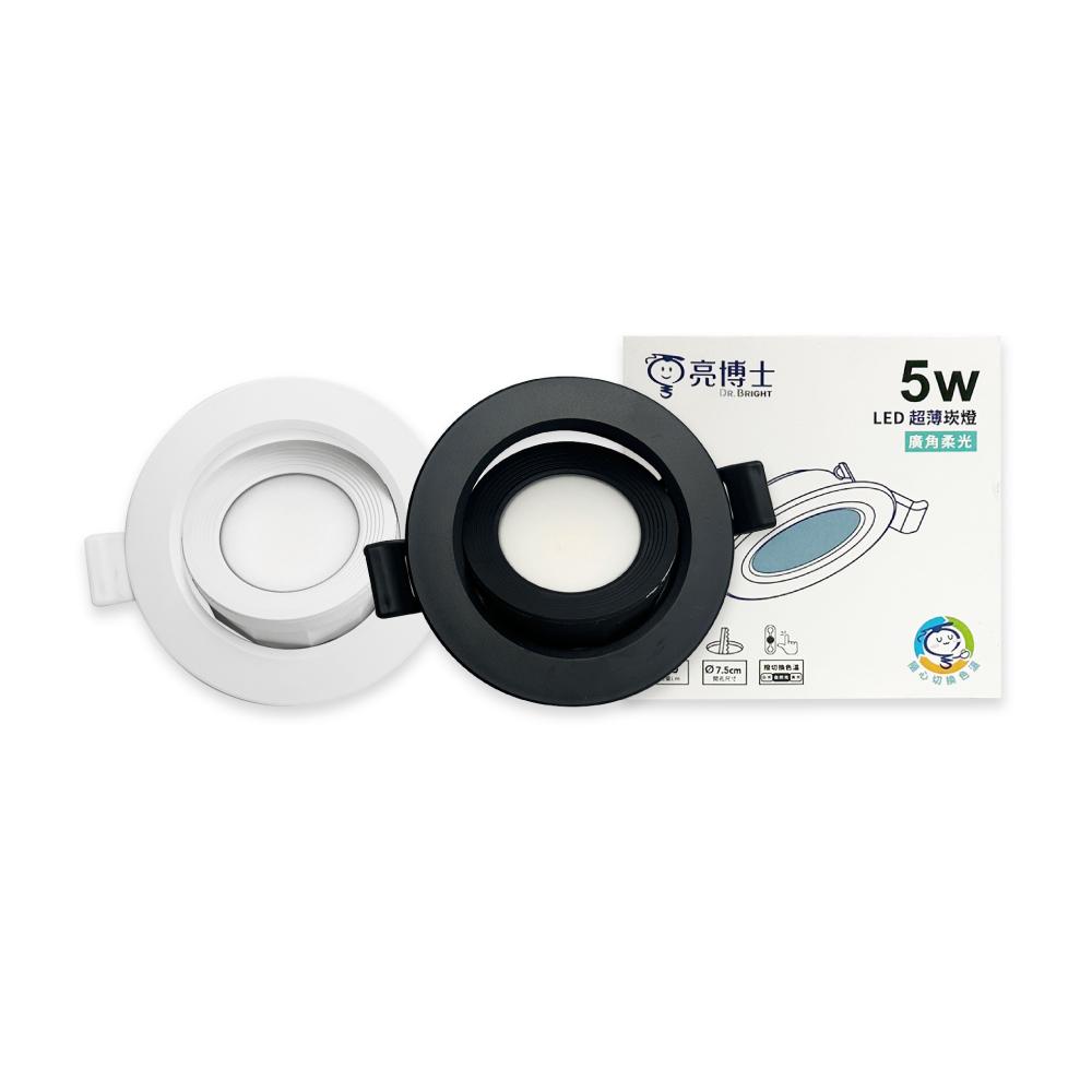亮博士 LED 5W 調撥色溫切換 全電壓 超薄廣角柔光崁燈 7.5cm嵌燈