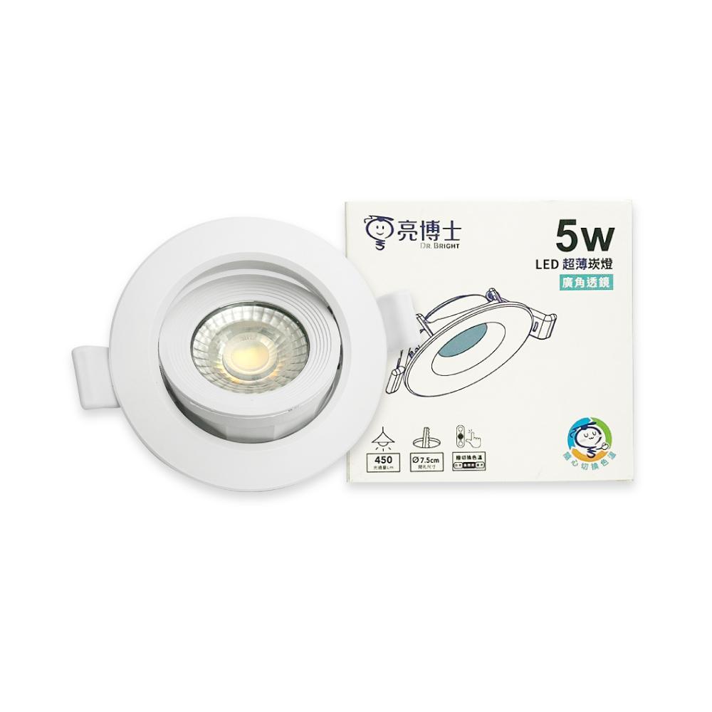 亮博士 LED 5W 調撥色溫切換 全電壓 超薄廣角透鏡崁燈 7.5cm嵌燈
