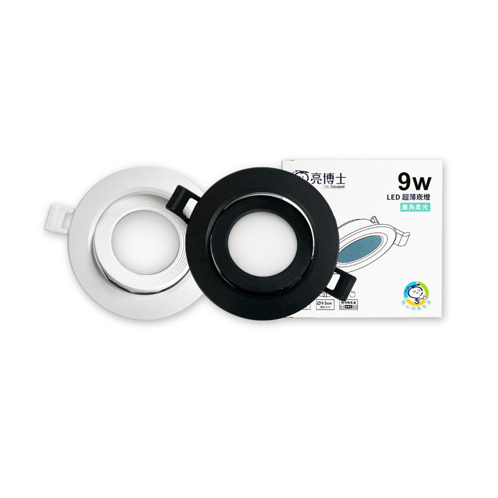 DR.BRIGHT亮博士 LED 9W 調撥色溫切換 全電壓 超薄廣角柔光崁燈 9.5cm嵌燈