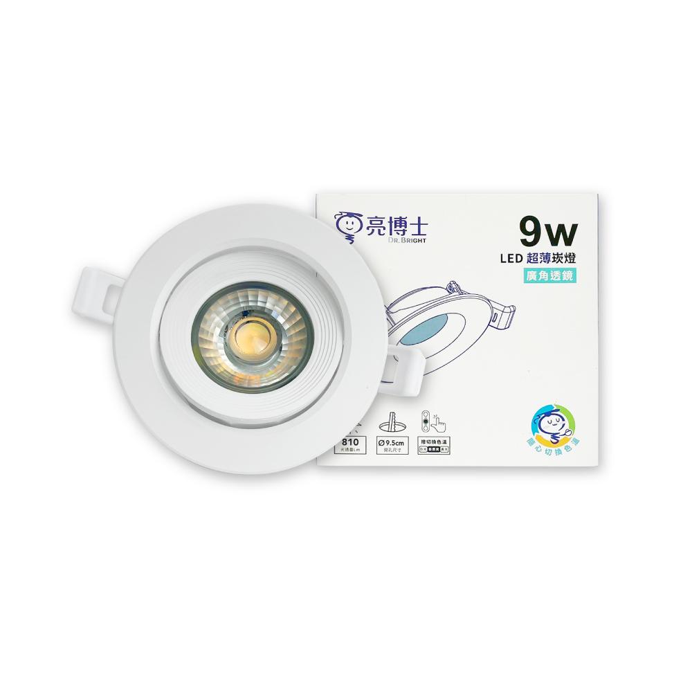 亮博士 LED 9W 調撥色溫切換 全電壓 超薄廣角透鏡崁燈 9.5cm嵌燈