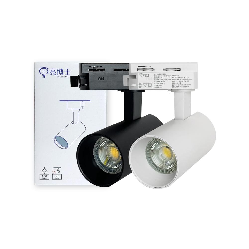 DR.BRIGHT 亮博士 LED 10W 調撥三色切換 全電壓 軌道燈