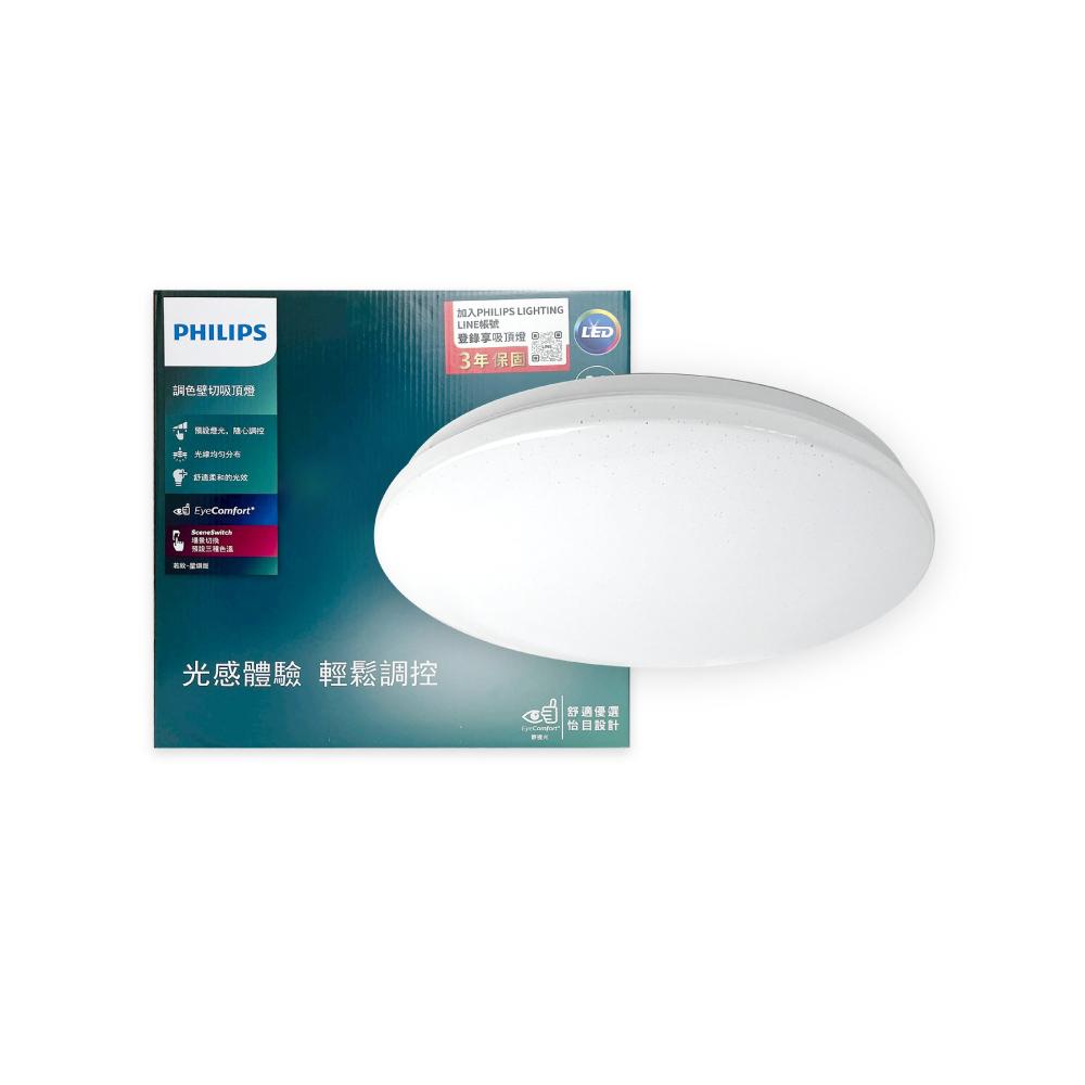 PHILIPS 飛利浦 LED 若欣星鑽 30W 壁切三段調色 全電壓 LED吸頂燈