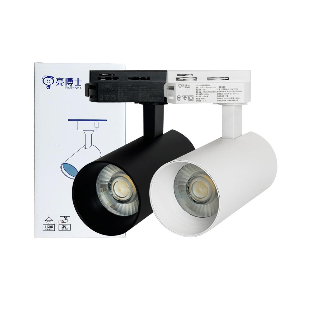 DR.BRIGHT  亮博士 LED 20W 調撥三色切換 全電壓 軌道燈