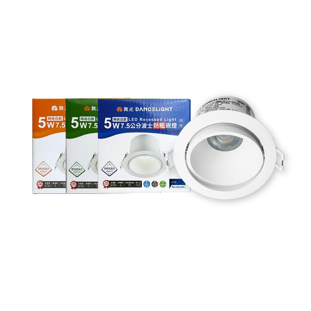 舞光 LED 5W 全電壓 高演色 波士 防眩崁燈 可調式 7.5cm崁燈