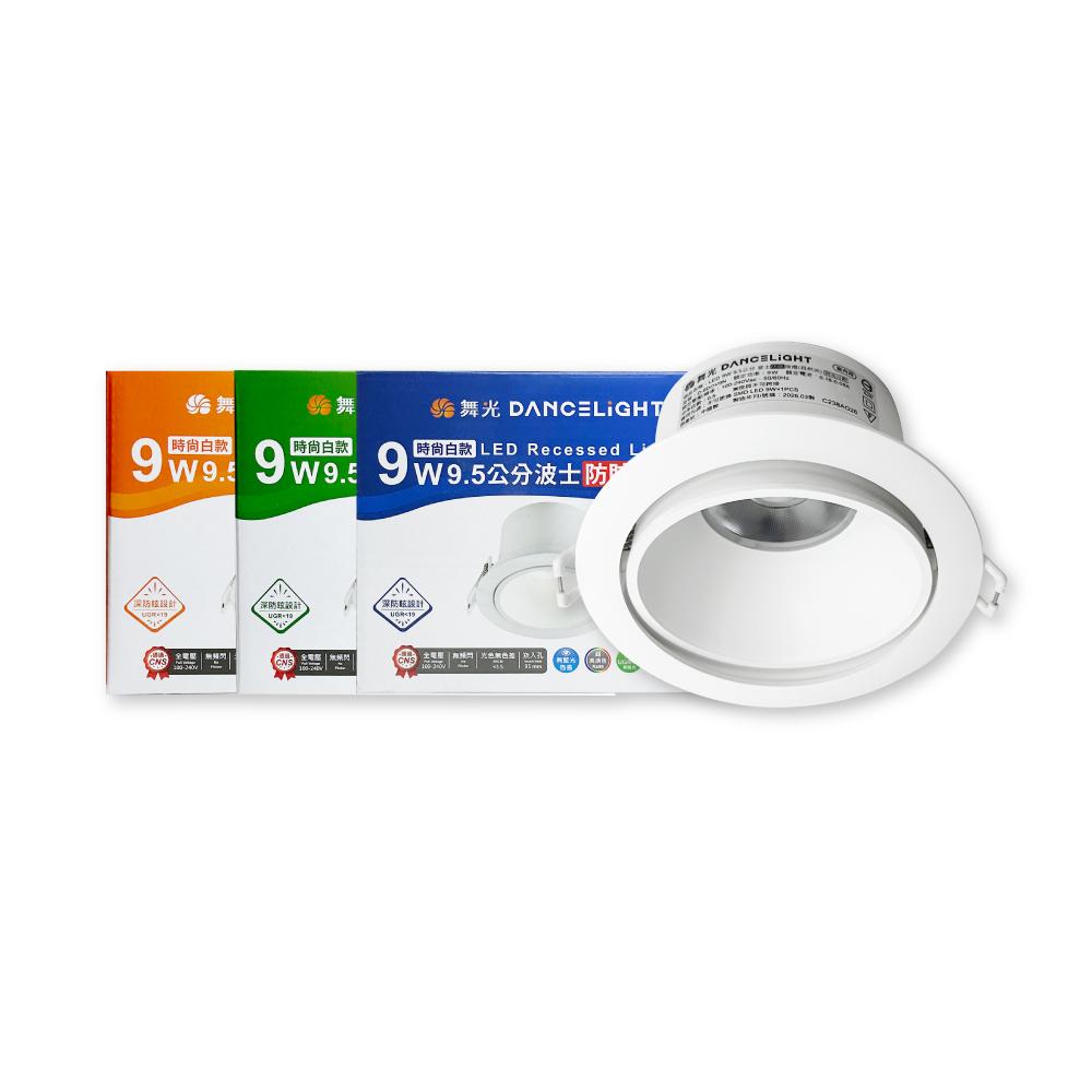 舞光 LED 9W 全電壓 高演色 波士 防眩崁燈 可調式 9.5cm崁燈