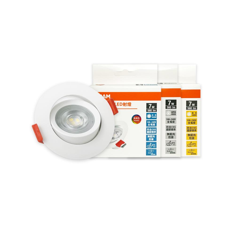 歐司朗 OSRAM 晶朗 LED 7W 全電壓 高演色  7.5cm 射燈